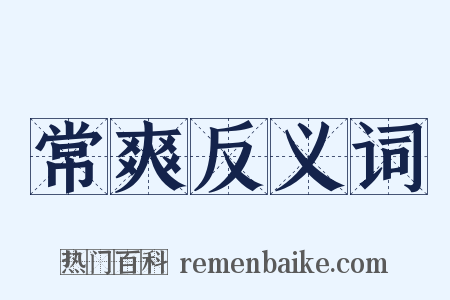 常爽反义词是什么意思的图片